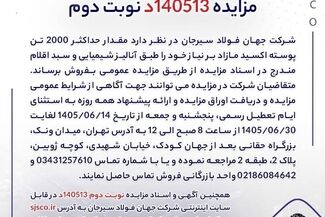 آگهی مزایده فروش 2000 تن پوسته اکسید شرکت جهان فولاد سیرجان

