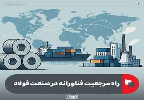 راه مرجعیت فناورانه در صنعت فولاد