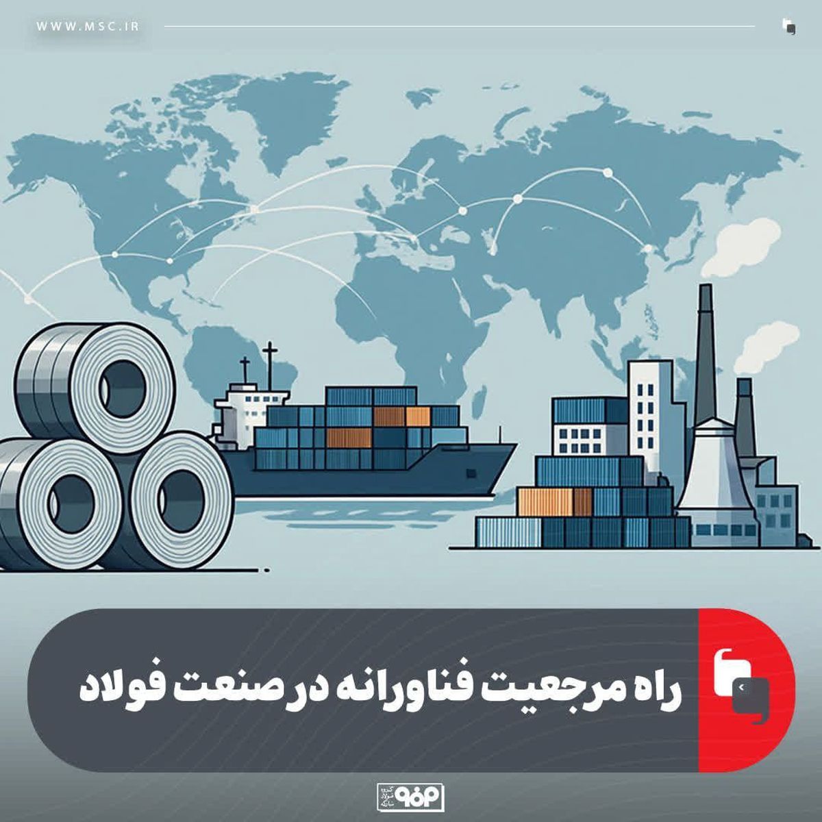 راه مرجعیت فناورانه در صنعت فولاد