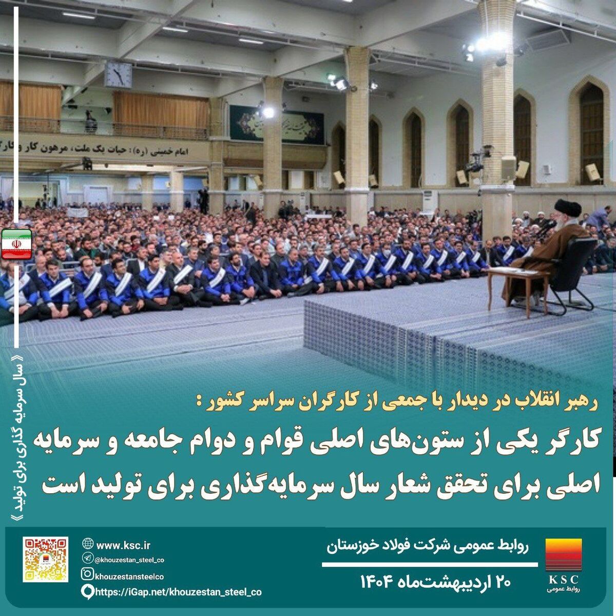 رهبر انقلاب در دیدار با جمعی از کارگران سراسر کشور: کارگر یکی از ستون های اصلی قوام و دوام جامعه و سرمایه اصلی برای تحقق شعار سال سرمایه گذاری برای تولید است

