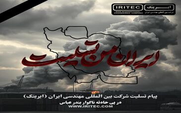 پیام تسلیت شرکت ایریتک در پی حادثه ناگوار بندر عباس


