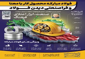 فولادینفو: فولاد مبارکه محصول کار بامعنا و فراصنعتی دیدن فولاد