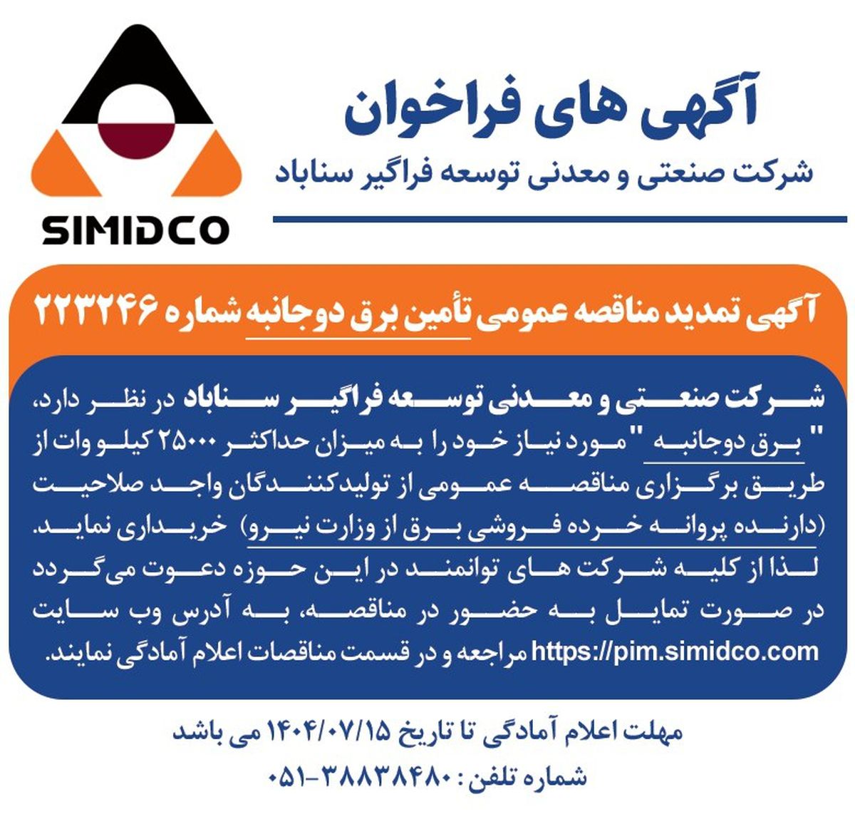 آگهی تمدید مناقصه عمومی تامین برق دو‌جانبه سیمیدکو