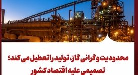 محدودیت و گرانی گاز، تولید راتعطیل می کند؛تصمیمی علیه اقتصاد کشور