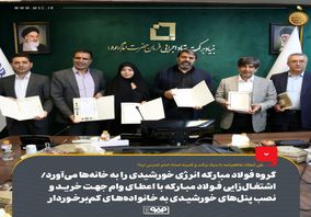 گروه فولاد مبارکه انرژی خورشیدی را به خانه‌ها می‌آورد/ اشتغال‌زایی فولاد مبارکه با اعطای وام جهت خرید و نصب پنل‌های خورشیدی به خانواده‌های کم‌برخوردار