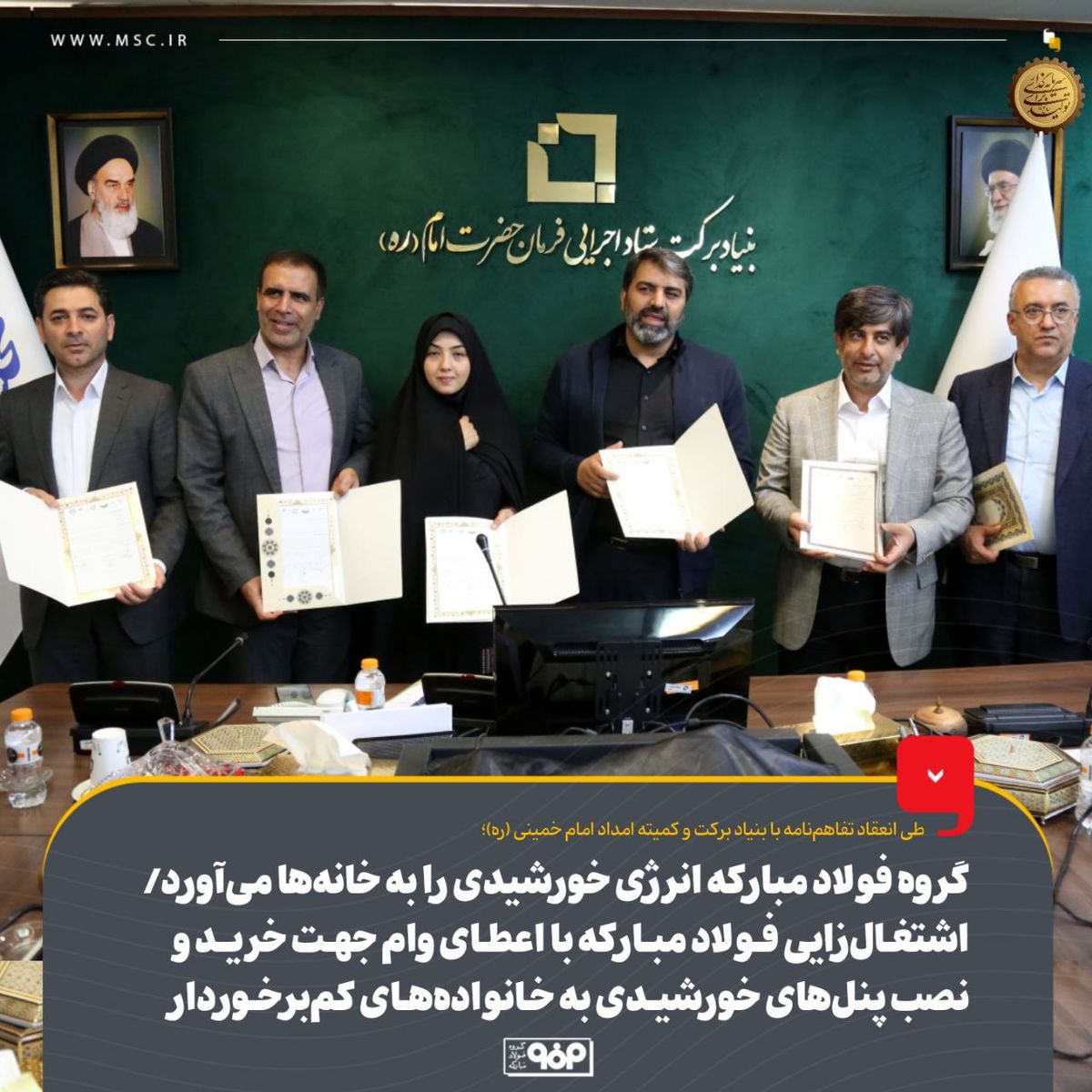 گروه فولاد مبارکه انرژی خورشیدی را به خانهها میآورد/ اشتغالزایی فولاد مبارکه با اعطای وام جهت خرید و نصب پنلهای خورشیدی به خانوادههای کمبرخوردار