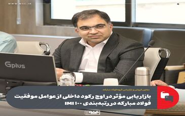بازاریابی مؤثر در اوج رکود داخلی از عوامل موفقیت فولاد مبارکه در رتبه‌بندی IMI 100