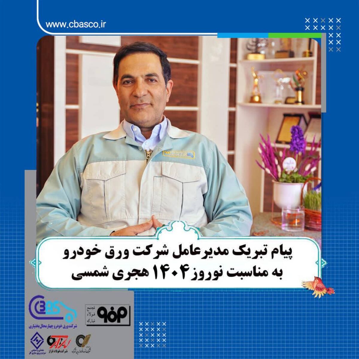 پیام تبریک حمید شجاعی مدیرعامل شرکت ورق خودرو به مناسبت آغاز سال ۱۴۰۴ ...