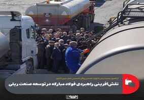 از تکمیل زنجیره ارزش تا تولید نخستین واگن تخصصی حمل بنزین کشور؛ نقش‌آفرینی راهبردی فولاد مبارکه در توسعه صنعت ریلی