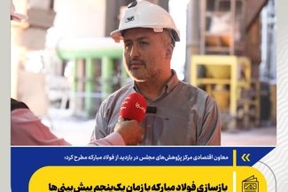  بازسازی فولاد مبارکه با زمان یک‌پنجم پیش‌بینی‌ها
