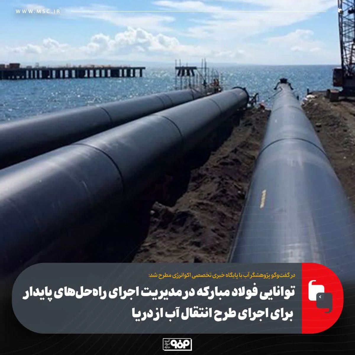 توانایی فولاد مبارکه در مدیریت اجرای راه‌حل‌های پایدار برای اجرای طرح انتقال آب از دریا