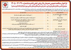 فراخوان مناقصه عمومی همزمان با ارزیابی کیفی (فشرده)