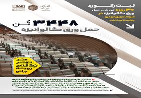 ثبت رکورد ۳۰ روزه فروش و حمل ورق گالوانیزه در شرکت ورق‌خودرو چهارمحال و بختیاری