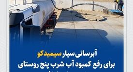 آبرسانی سیار سیمیدکو برای رفع کمبود آب شرب پنج روستای خواف

