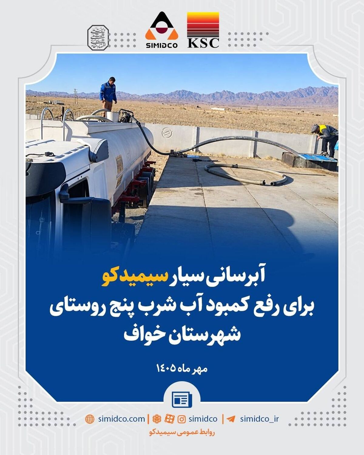 آبرسانی سیار سیمیدکو برای رفع کمبود آب شرب پنج روستای خواف

