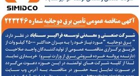 آگهی مناقصه عمومی تامین برق دوجانبه سیمیدکو