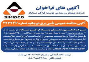 آگهی مناقصه عمومی تامین برق دوجانبه سیمیدکو