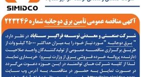 آگهی مناقصه عمومی تامین برق دوجانبه سیمیدکو