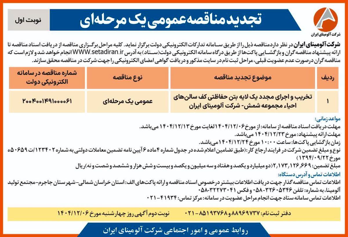 تخریب و اجرای مجدد  یک لایه بتن حفاظتی کف سالن های احیاء مجموعه شمش