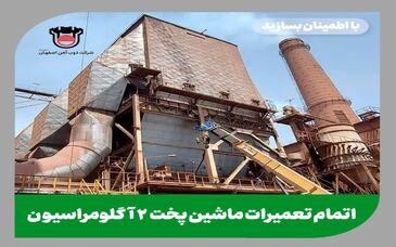 تعمیرات اساسی ماشین پخت شماره ۲ آگلومراسیون با موفقیت به پایان رسید
