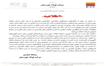 اطلاعیه روابط عمومی شرکت فولاد خوزستان