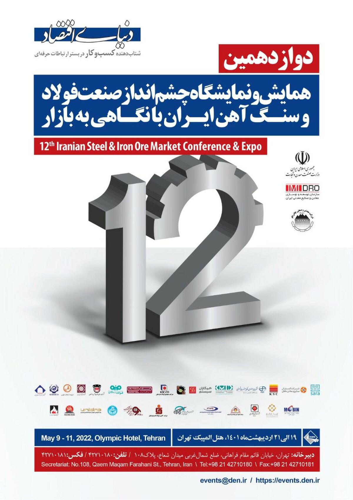 ایستگاه دوازدهم هم اندیشی فولاد