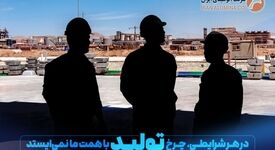 آلومینای ایران /در هرا شرایطی، چرخ تولید با همت ما نمی ایستد

