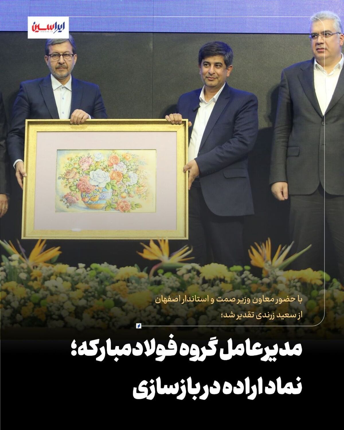  مدیرعامل گروه فولادمبارکه؛ نماد اراده در بازسازی