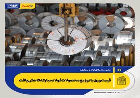 قیمت ورق با توزیع محصولات فولادمبارکه کاهش یافت