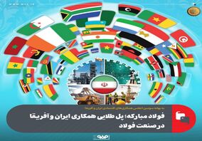 به بهانه سومین اجلاس همکاری‌های اقتصادی ایران و آفریقا؛فولاد مبارکه؛ پل طلایی همکاری ایران و آفریقا در صنعت فولاد