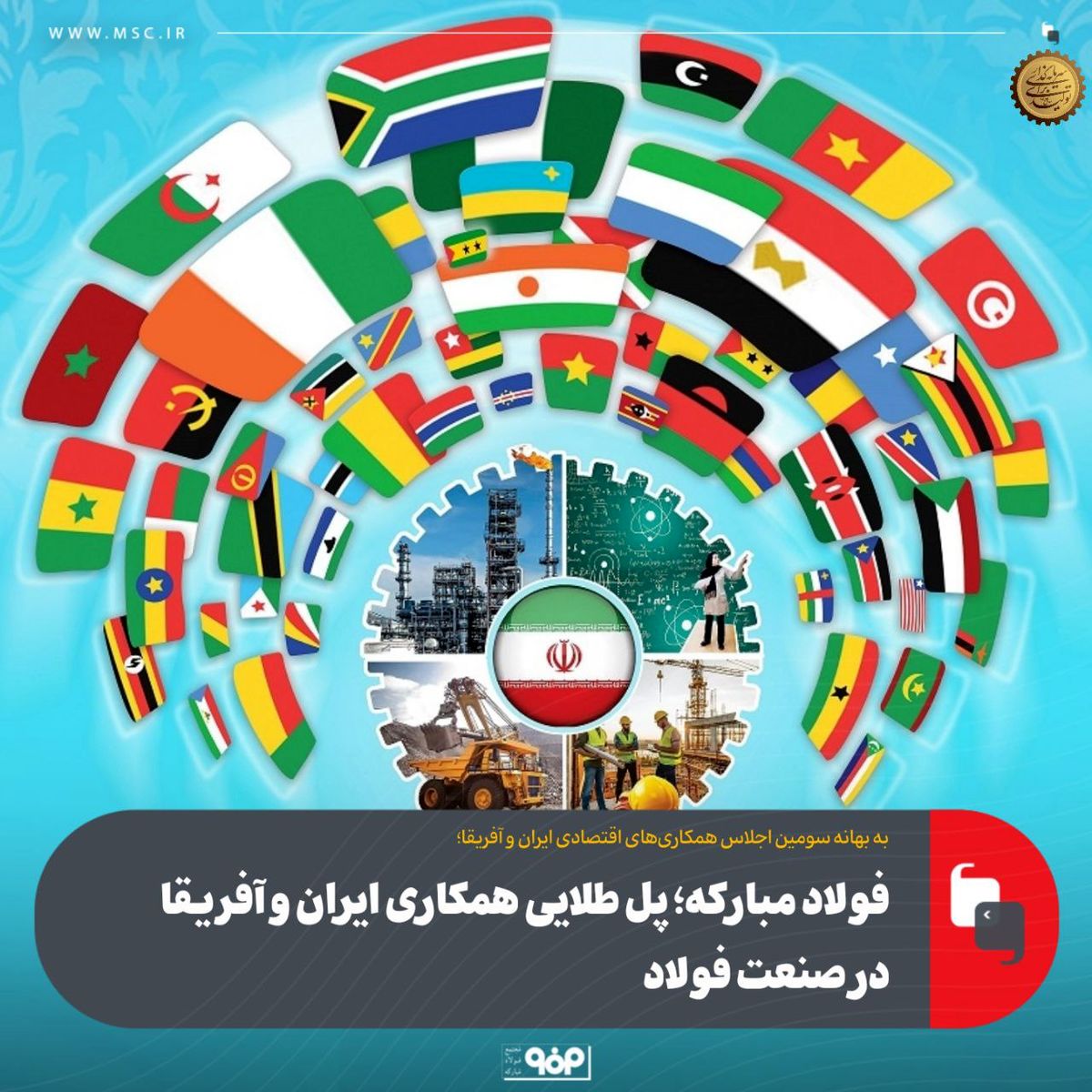به بهانه سومین اجلاس همکاری‌های اقتصادی ایران و آفریقا؛فولاد مبارکه؛ پل طلایی همکاری ایران و آفریقا در صنعت فولاد