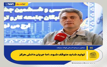 تولید شاید متوقف شود، اما جریان دانش هرگز