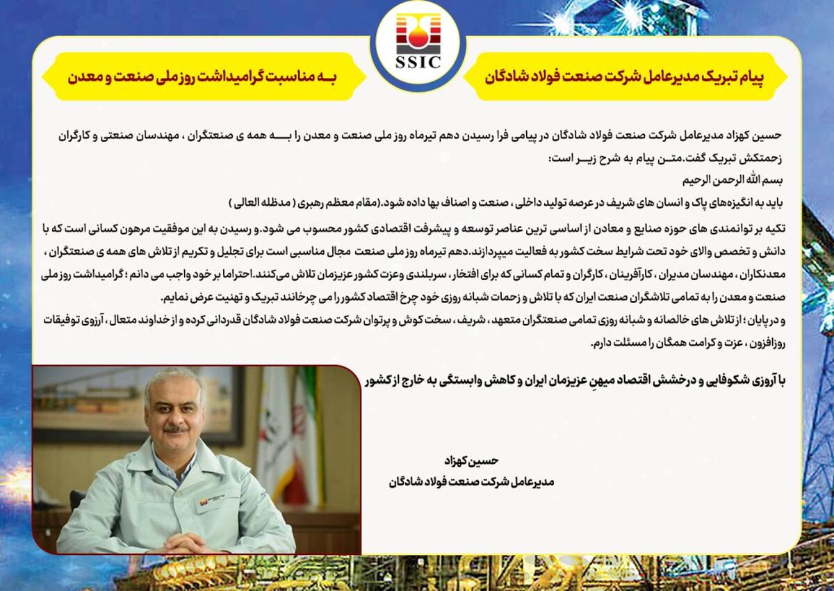 پیام تبریک مدیرعامل شرکت صنعت فولاد شادگان به مناسبت گرامیداشت روز ملی صنعت و معدن

