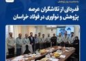 قدردانی از تلاشگران عرصه پژوهش و نوآوری در فولاد خراسان