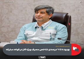 مدیرعامل گروه فولاد مبارکه مطرح کرد؛بهبود 5 تا 6 درصدی شاخص مصرف ویژه گاز در فولاد مبارکه