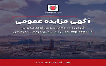 فروش ۳۰۰۰۰ تن شمش فولاد صادراتی گرید 3sp, 5sp تحویل در بندر شهید رجایی بندرعباس

