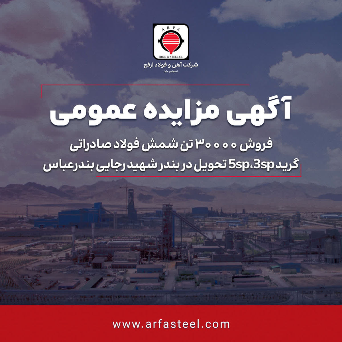 فروش ۳۰۰۰۰ تن شمش فولاد صادراتی گرید 3sp, 5sp تحویل در بندر شهید رجایی بندرعباس

