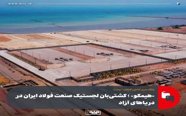 هیمکو؛ کشتی‌بان لجستیک صنعت فولاد ایران در دریاهای آزاد