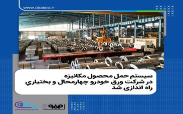 سیستم حمل محصول مکانیزه در شرکت ورق خودرو چهارمحال و بختیاری راه اندازی شد