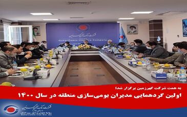 اولین گردهمایی مدیران بومی‌سازی منطقه در سال ۱۴۰۰