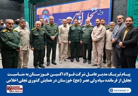 پیام تبریک مدیرعامل شرکت فولاد اکسین خوزستان به مناسبت تجلیل از فرمانده سپاه ولی عصر (عج) خوزستان در همایش تجلی اخلاص