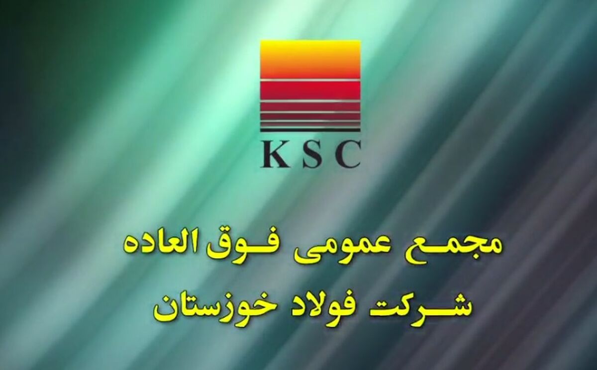 نماهنگ مجمع عمومی فوق العاده شرکت فولاد خوزستان