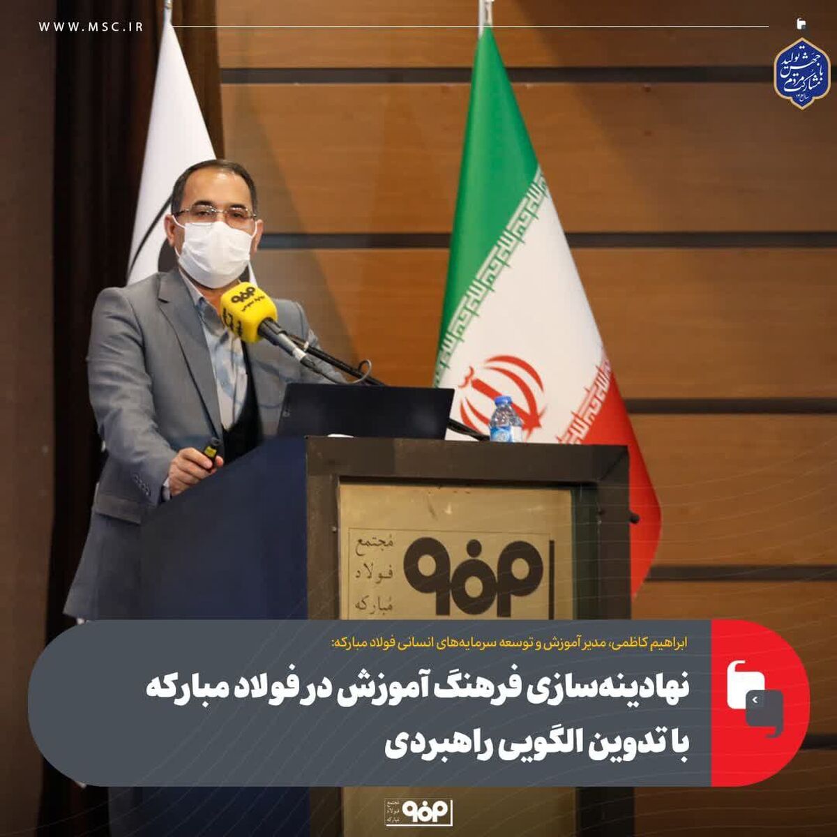 نهادینه‌سازی فرهنگ آموزش در فولاد مبارکه با تدوین الگویی راهبردی