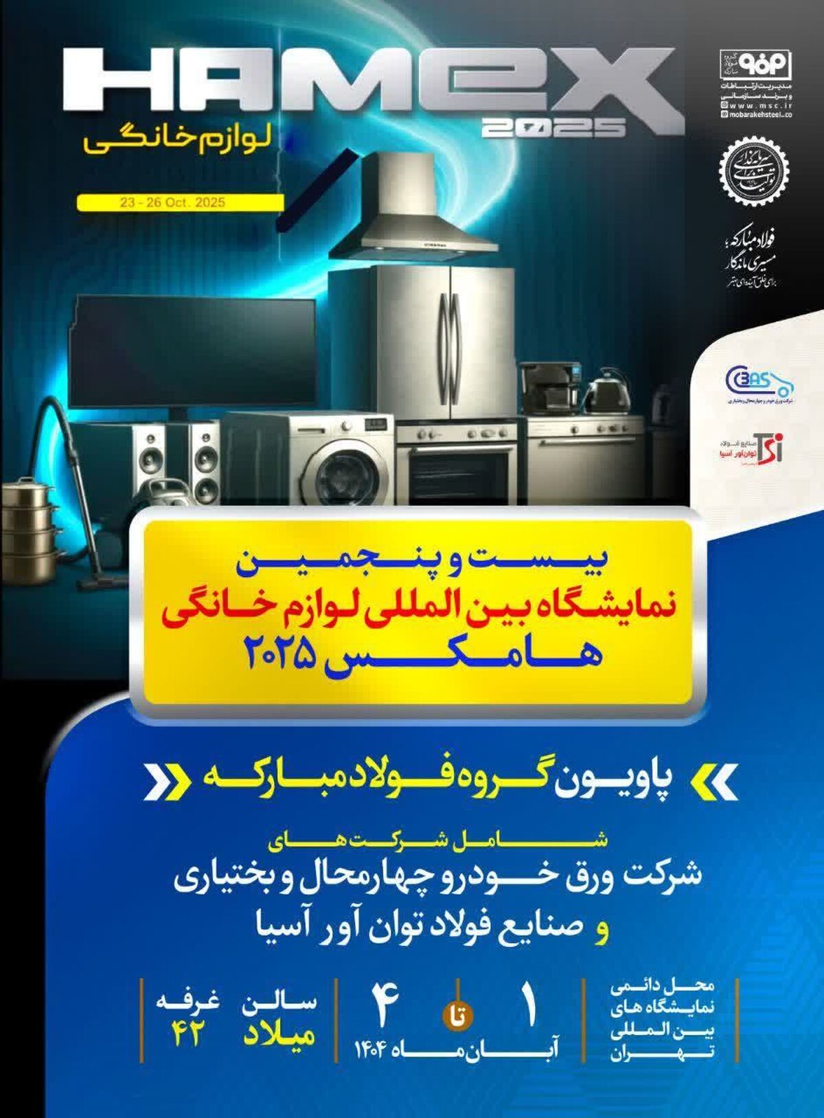 حضور فعال گروه فولاد مبارکه در بیست‌وپنجمین نمایشگاه بین‌المللی لوازم خانگی (هامکس ۲۰۲۵)