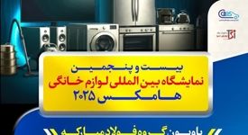 حضور فعال گروه فولاد مبارکه در بیست‌وپنجمین نمایشگاه بین‌المللی لوازم خانگی (هامکس ۲۰۲۵)