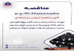 آگهی مناقصه عمومی دو مرحله ای "تهیه، ساخت و نصب اسکلت پروژه افزایش سالن غذاخوری و پخت و پز رستوران زیتون سایت سیرجان شرکت جهان فولاد سیرجان"