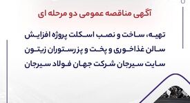 آگهی مناقصه عمومی دو مرحله ای "تهیه، ساخت و نصب اسکلت پروژه افزایش سالن غذاخوری و پخت و پز رستوران زیتون سایت سیرجان شرکت جهان فولاد سیرجان"