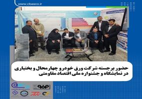 حضور برجسته شرکت ورق خودرو چهارمحال و بختیاری در نمایشگاه و جشنواره دستاوردهای اقتصاد مقاومتی نمایشگاه