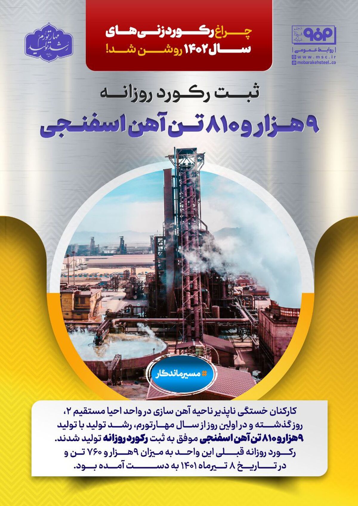 ثبت رکورد روزانه تولید ۹ هزار و ۸۱۰ تن آهن اسفنجی در فولاد مبارکه 