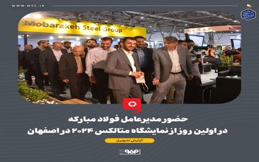 گزارش تصویری: حضور مدیرعامل فولاد مبارکه در اولین روز از نمایشگاه متالکس ۲۰۲۴ در اصفهان 